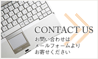 お問い合わせはこちら