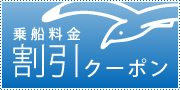 乗船料金割引クーポン