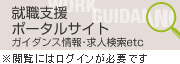 求人ガイダンス検索