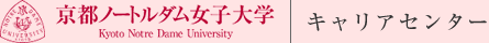 京都ノートルダム女子大学｜キャリアセンター