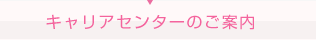 キャリアセンターのご案内