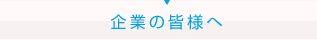 企業の皆様へ