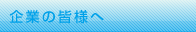 企業の皆様へ