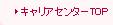 キャリアセンターTOP