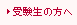 受験生の方へ