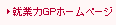 就業力GPホームページ