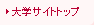 大学サイトトップ