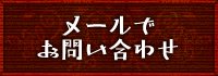 お問い合わせはこちら