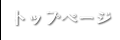 トップページ