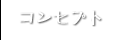 コンセプト