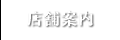店舗案内
