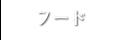 フードメニュー