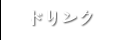 ドリンクメニュー