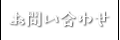 お問い合わせ