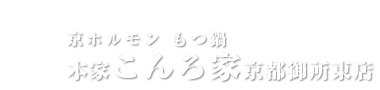 本家　こんろ家 京都御所東店