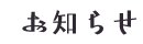お知らせ