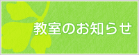 教室のお知らせ