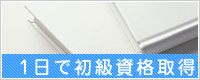 1日で初級資格取得