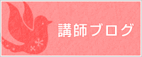 講師ブログ