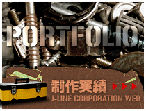 制作実績
