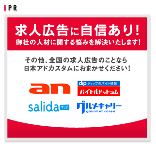 求人広告に自信あり！その他、全国の求人広告のことなら日本アドカスタムにおまかせください！