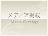 メディア掲載