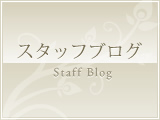 スタッフブログ