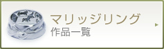 マリッジリング 作品一覧