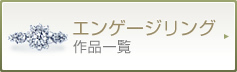 エンゲージリング 作品一覧