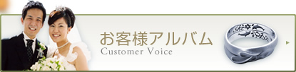 お客様アルバム