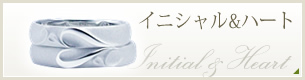 イニシャル＆ハート
