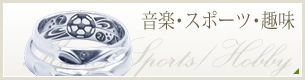 スポーツ・音楽・趣味