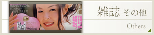 雑誌その他