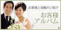 お客様アルバム