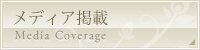 メディア掲載