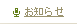 お知らせ