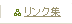 リンク集
