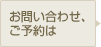 お問い合わせ、ご予約は