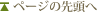 ページの先頭へ