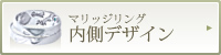内側デザイン