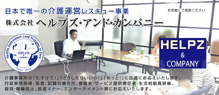 日本で唯一の介護運営レスキュー事業「株式会社ヘルプズ・アンド・カンパニー」