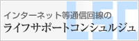 ライフサポートコンシェルジュ