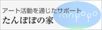 たんぽぽの家