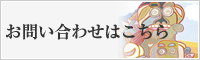 お問い合わせはこちら