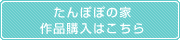 たんぽぽの家作品購入