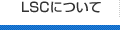 LSCについて