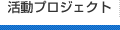 活動プロジェクト