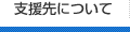 支援先について