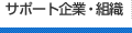サポート企業・組織