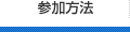 参加方法